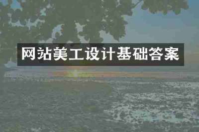 网站美工设计基础答案