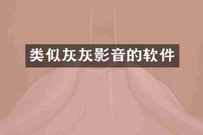 类似灰灰影音的软件