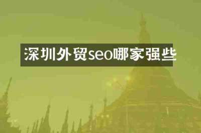 深圳外贸seo哪家强些