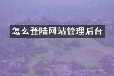 怎么登陆网站管理后台
