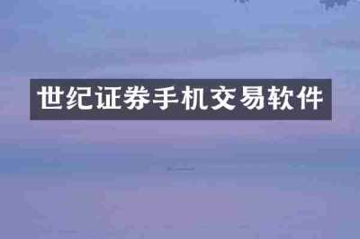 世纪证券手机交易软件