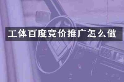 工体百度竞价推广怎么做