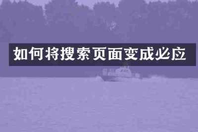 如何将搜索页面变成必应