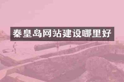 秦皇岛网站建设哪里好