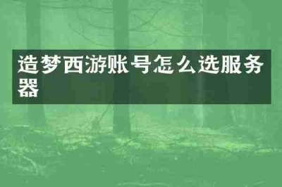 造梦西游账号怎么选服务器