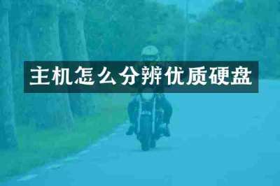 主机怎么分辨优质硬盘