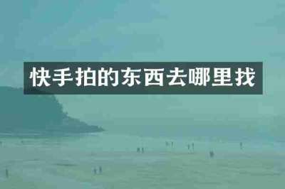 快手拍的东西去哪里找