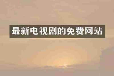 最新电视剧的免费网站