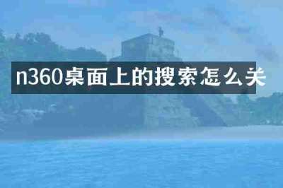 n360桌面上的搜索怎么关