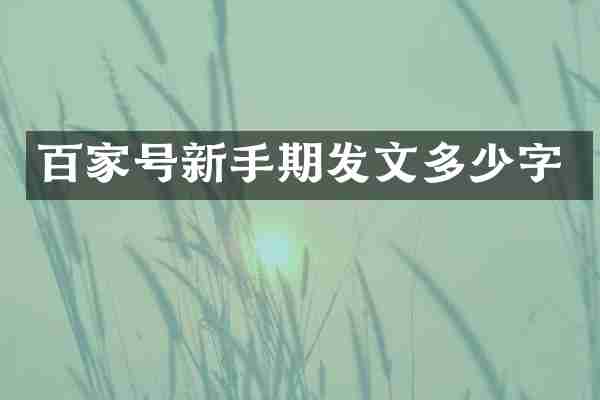 百家号新手期发文多少字