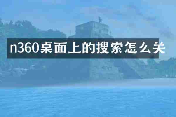 n360桌面上的搜索怎么关