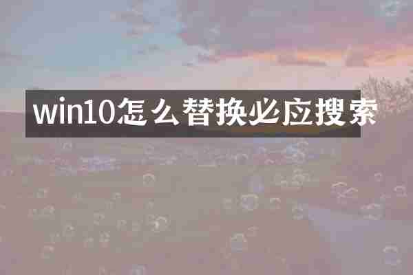 win10怎么替换必应搜索