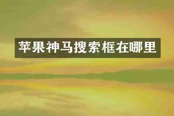苹果神马搜索框在哪里