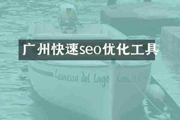 广州快速seo优化工具