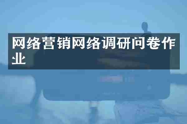 网络营销网络调研问卷作业