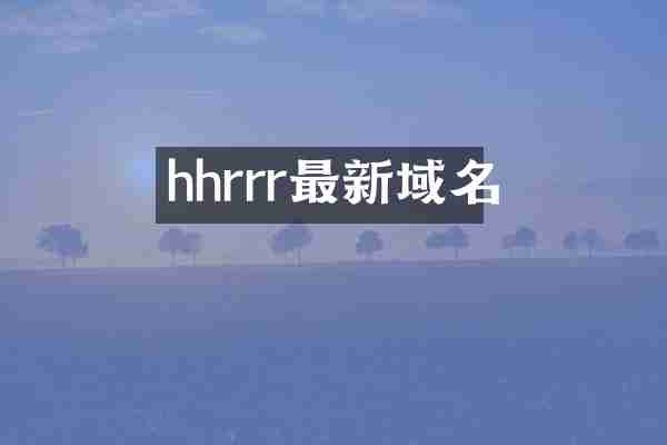 hhrrr最新域名