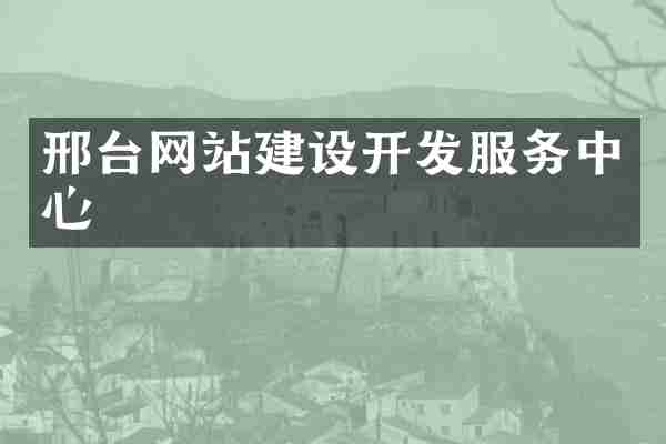 邢台网站建设开发服务中心