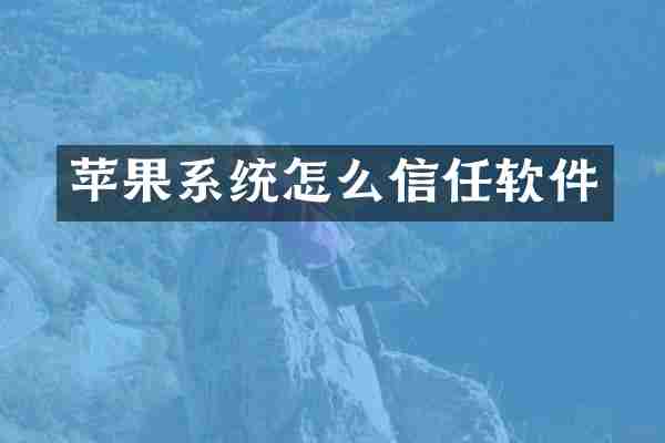 苹果系统怎么信任软件