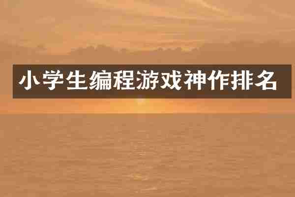 小学生编程游戏神作排名