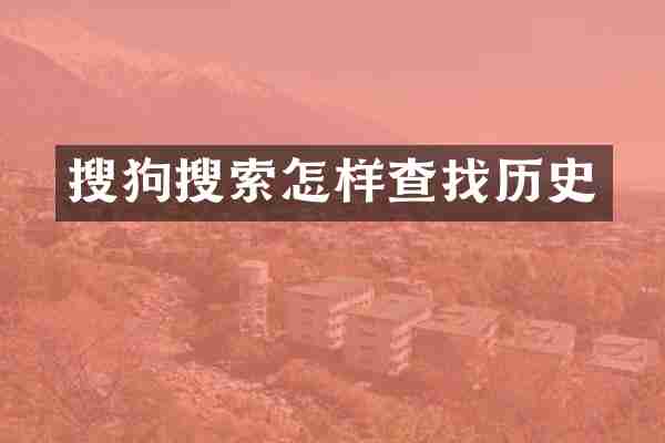 搜狗搜索怎样查找历史