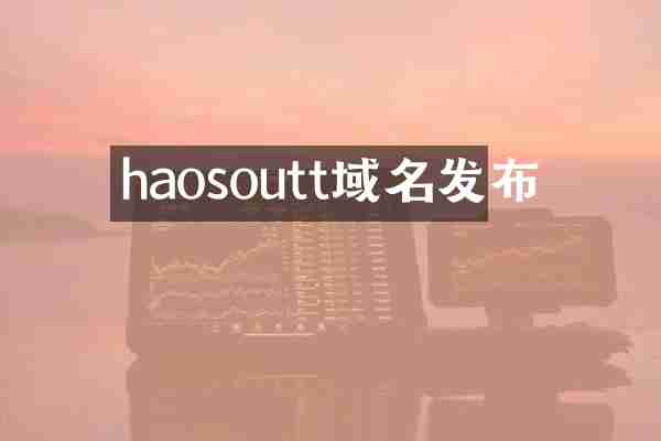 haosoutt域名发布