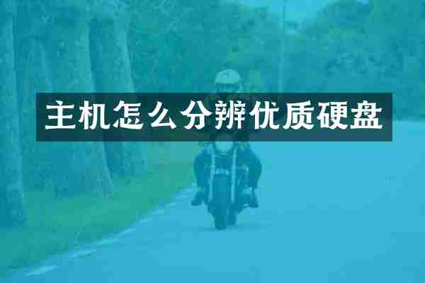 主机怎么分辨优质硬盘