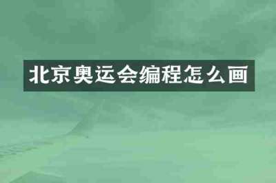 北京奥运会编程怎么画