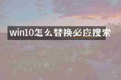 win10怎么替换必应搜索