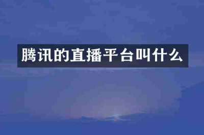 腾讯的直播平台叫什么