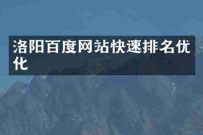 洛阳百度网站快速排名优化
