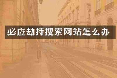 必应劫持搜索网站怎么办