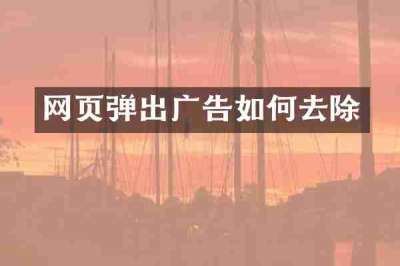 网页弹出广告如何去除