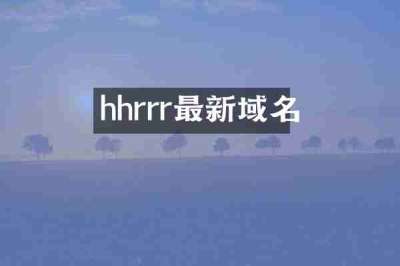 hhrrr最新域名