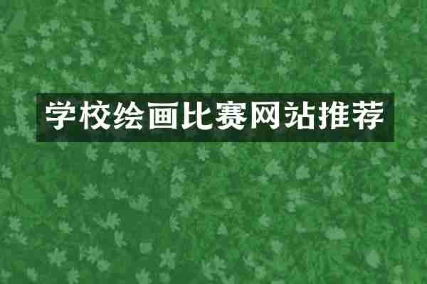学校绘画比赛网站推荐