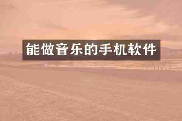 能做音乐的手机软件