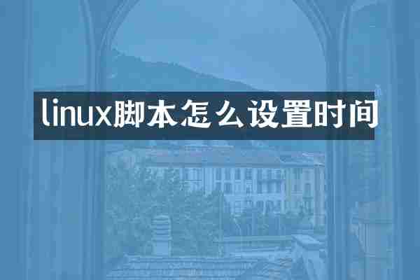 linux脚本怎么设置时间