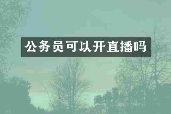 公务员可以开直播吗