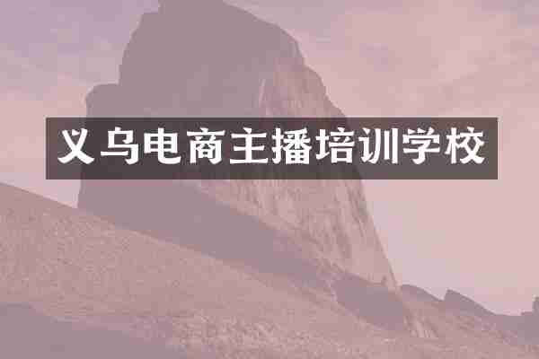 义乌电商主播培训学校