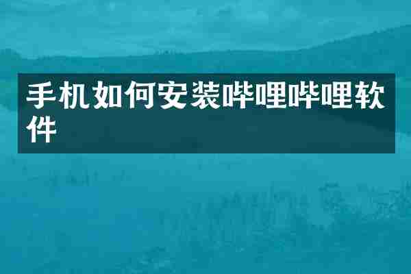 手机如何安装哔哩哔哩软件