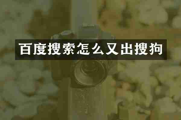 百度搜索怎么又出搜狗