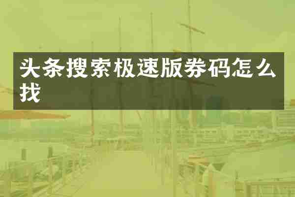 头条搜索极速版券码怎么找