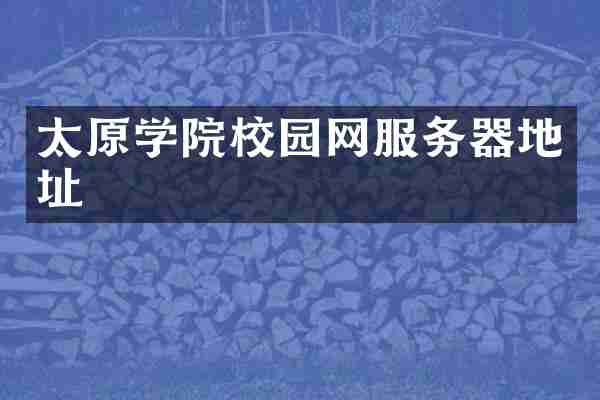 太原学院校园网服务器地址