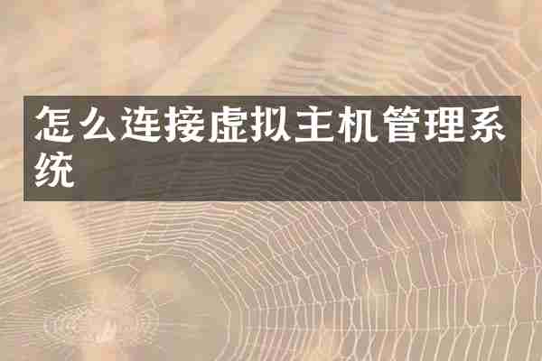 怎么连接虚拟主机管理系统