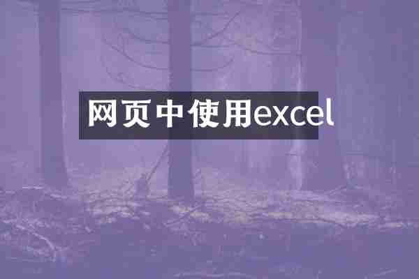 网页中使用excel