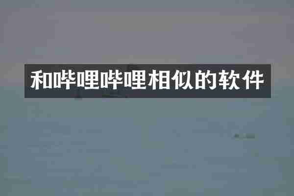 和哔哩哔哩相似的软件