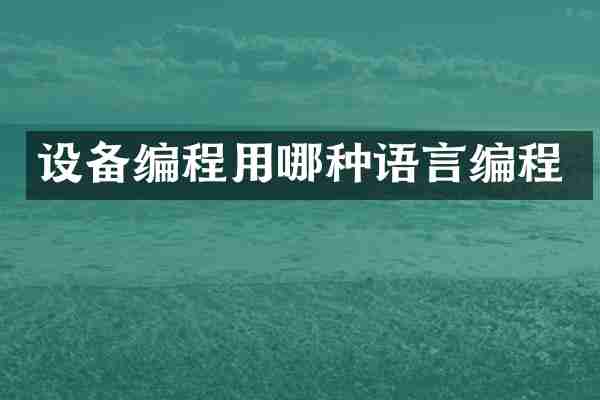 设备编程用哪种语言编程
