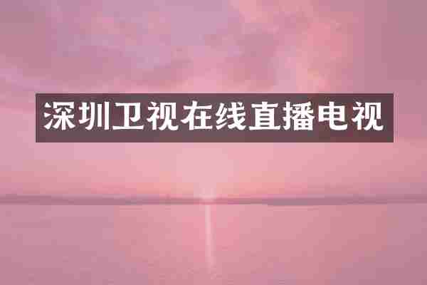 深圳卫视在线直播电视