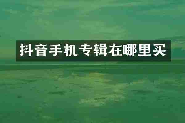 抖音手机专辑在哪里买