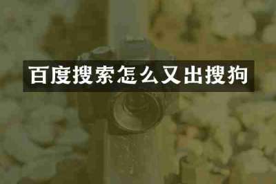 百度搜索怎么又出搜狗