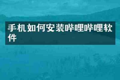 手机如何安装哔哩哔哩软件